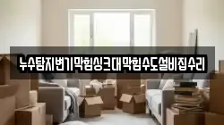 누수탐지변기막힘싱크대막힘수도설비집수리