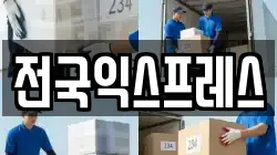 전국익스프레스