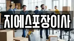 지에스포장이사