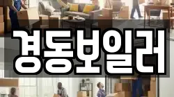 경동보일러