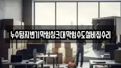 누수탐지변기막힘싱크대막힘수도설비집수리
