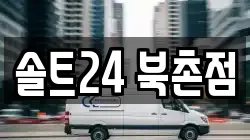 서울특별시 종로구 소격동 이사,포장이사,반포장이사,원룸이사,사무실이사,용달이사,전국이사,보관이사