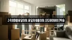 24시화물용달이사,용달차원룸이사,오토바이바이크탁송