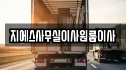 서울특별시 종로구 송월동 이사,포장이사,반포장이사,원룸이사,사무실이사,용달이사,전국이사,보관이사