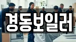 경동보일러