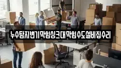 누수탐지변기막힘싱크대막힘수도설비집수리