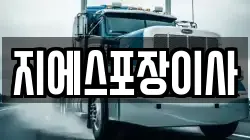 서울특별시 종로구 송현동 이사,포장이사,반포장이사,원룸이사,사무실이사,용달이사,전국이사,보관이사