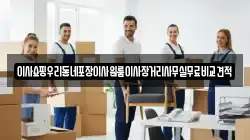 서울특별시 종로구 수송동 이사,포장이사,반포장이사,원룸이사,사무실이사,용달이사,전국이사,보관이사