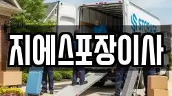 지에스포장이사