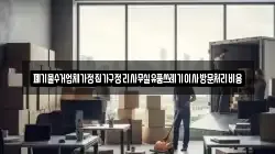 폐기물수거업체가정집가구정리사무실유품쓰레기이사방문처리비용