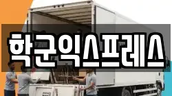 학군익스프레스