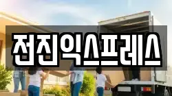 전진익스프레스