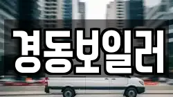 경동보일러