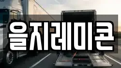을지레미콘