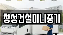 창성건설미니중기