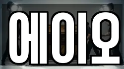에이오