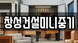 창성건설미니중기
