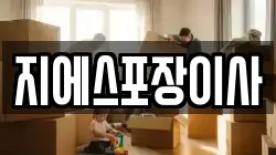서울특별시 종로구 안국동 이사,포장이사,반포장이사,원룸이사,사무실이사,용달이사,전국이사,보관이사