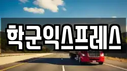 학군익스프레스