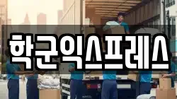 서울특별시 종로구 연건동 이사,포장이사,반포장이사,원룸이사,사무실이사,용달이사,전국이사,보관이사