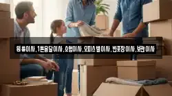 원룸이사,1톤용달이사,소형이사,오피스텔이사,반포장이사,보관이사