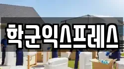 학군익스프레스