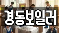 경동보일러