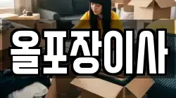 올포장이사