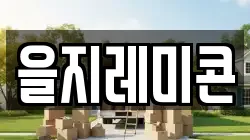 을지레미콘