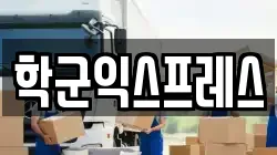 학군익스프레스