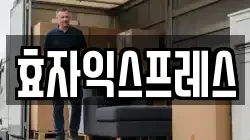 서울특별시 종로구 옥인동 이사,포장이사,반포장이사,원룸이사,사무실이사,용달이사,전국이사,보관이사