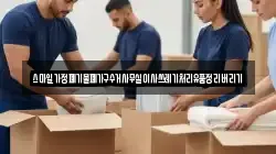 스마일가정폐기물폐가구수거사무실이사쓰레기처리유품정리버리기