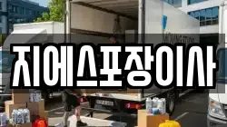 지에스포장이사