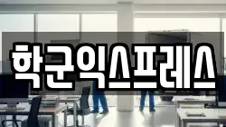 학군익스프레스