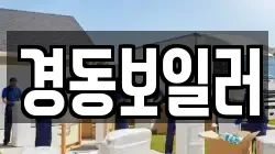 경동보일러