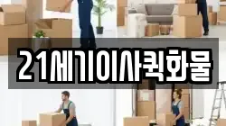 서울특별시 종로구 운니동 이사,포장이사,반포장이사,원룸이사,사무실이사,용달이사,전국이사,보관이사