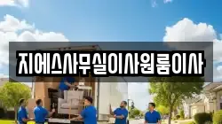 지에스사무실이사원룸이사