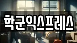 서울특별시 종로구 원서동 이사,포장이사,반포장이사,원룸이사,사무실이사,용달이사,전국이사,보관이사