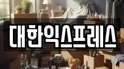 서울특별시 종로구 이화동 이사,포장이사,반포장이사,원룸이사,사무실이사,용달이사,전국이사,보관이사
