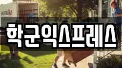 학군익스프레스