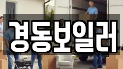 경동보일러