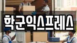 학군익스프레스