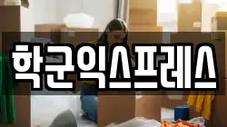 서울특별시 종로구 인의동 이사,포장이사,반포장이사,원룸이사,사무실이사,용달이사,전국이사,보관이사