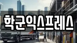 서울특별시 종로구 재동 이사,포장이사,반포장이사,원룸이사,사무실이사,용달이사,전국이사,보관이사