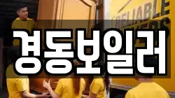 경동보일러