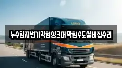 누수탐지변기막힘싱크대막힘수도설비집수리