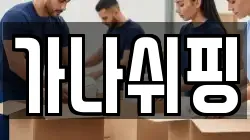 가나쉬핑