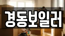 경동보일러