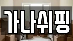 가나쉬핑