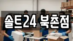 솔트24 북촌점